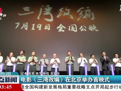 电影《三湾改编》在北京举办首映式