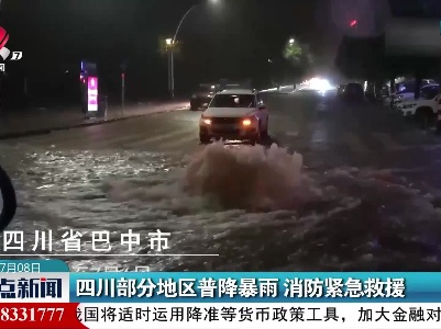 四川部分地区普降暴雨 消防紧急救援