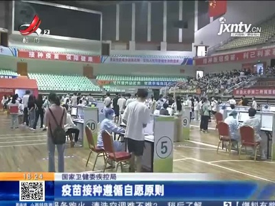 国家卫健委疾控局：疫苗接种遵循自愿原则