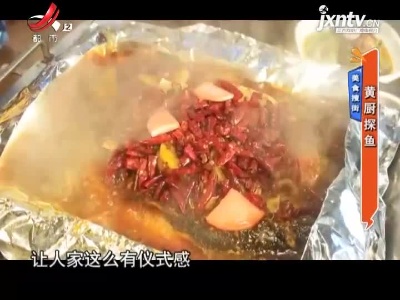 美食搜街——黄厨探鱼