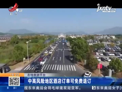 在线旅游平台：中高风险地区酒店订单可免费退订