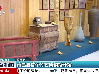 南昌县首个竹艺博物馆开馆