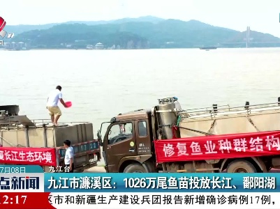 九江市濂溪区：1026万尾鱼苗投放长江、鄱阳湖
