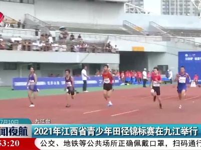 2021年江西省青少年田径锦标赛在九江举行