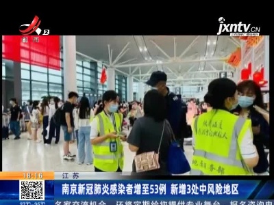 江苏：南京新冠肺炎感染者增至53例 新增3处中风险地区