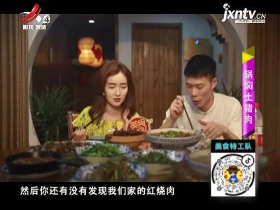 美食特工队20210709