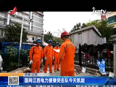 河南-江西：国网江西电力援豫突击队7月30日凯旋