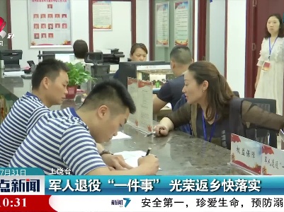 上饶：军人退役“一件事” 光荣返乡快落实