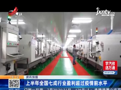 上半年全国七成行业盈利超过疫情前水平