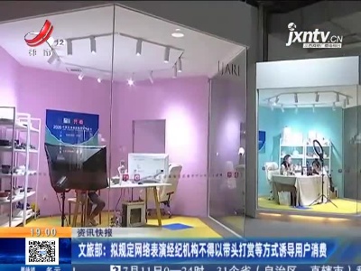 文旅部：拟规定网络表演经纪机构不得以带头打赏等方式诱导用户消费