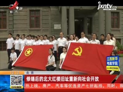 北京：修缮后的北大红楼旧址重新向社会开放