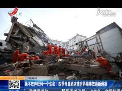 江苏苏州：绝不放弃任何一个生命！四季开源酒店辅房坍塌事故最新通报