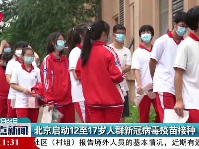 北京启动12至17岁人群新冠病毒疫苗接种