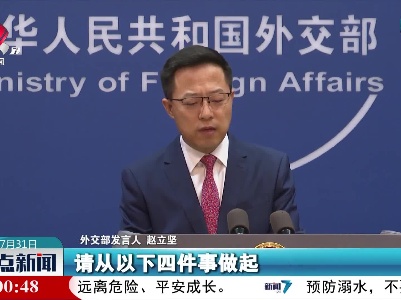 赵立坚敦促美国就疫情溯源做四件事