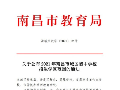 刚刚！2021年南昌市城区初中学校招生学区范围公布