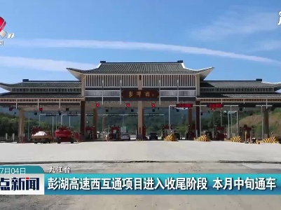 九江：彭湖高速西互通项目进入收尾阶段 7月中句通车