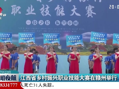 江西省乡村振兴职业技能大赛在赣州举行