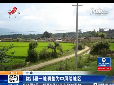 云南：陇川县一地调整为中风险地区
