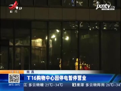 南昌：T16购物中心因停电暂停营业