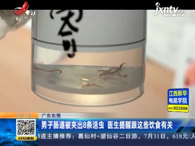 广东东莞：男子肠道被夹出8条活虫 医生提醒跟这些饮食有关