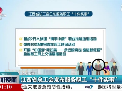 江西省总工会发布服务职工“十件实事”