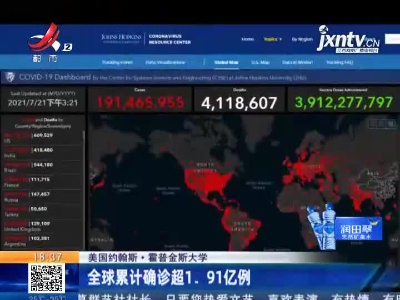 美国约翰斯·霍普金斯大学：全球累计确诊超1.91亿例