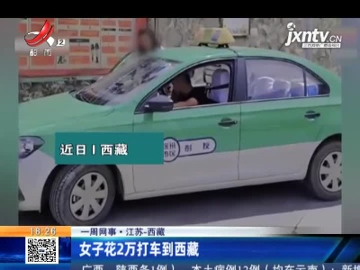 【一周网事】江苏-西藏：女子花2万打车到西藏