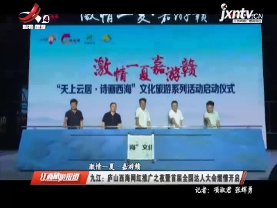 【激情一夏·嘉游赣】九江：庐山西海网红推广之夜暨首届全国达人大会燃情开启