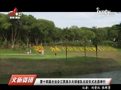 第十四届全运会江西高尔夫球省队出征仪式在昌举行