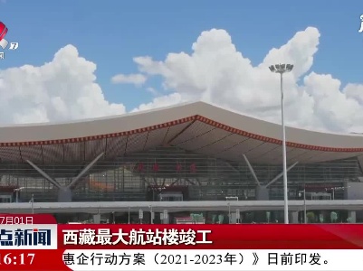 西藏最大航站楼竣工
