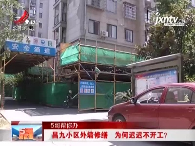 【5哥帮你办】南昌：昌九小区外墙修缮 为何迟迟不开工？