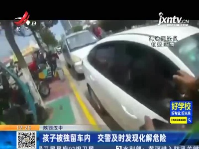 陕西汉中：孩子被独留车内 交警及时发现化解危险
