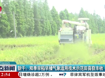 新干：双季早稻早播气象适用技术示范田喜获丰收