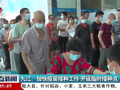 九江：加快疫苗接种工作 开设临时接种点