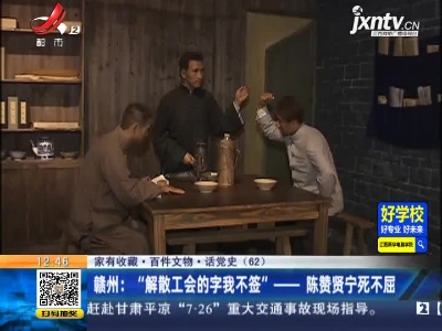 【家有收藏·百件文物·话党史（62）】赣州：“解散工会的字我不签”——陈赞贤宁死不屈