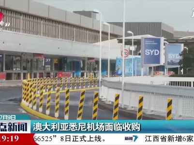 澳大利亚悉尼机场面临收购