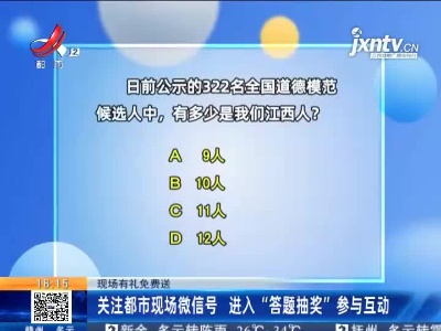 【现场有礼免费送】关注都市现场微信号 进入“答题抽奖”参与互动