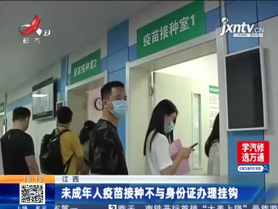 江西：未成年人疫苗接种不与身份证办理挂钩
