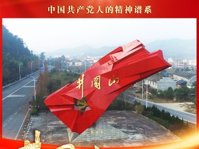 中国共产党人的精神谱系|这道光，照亮前行之路——井冈山精神述评