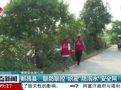 【暑期安全放心间】都昌县：联防联控 织密“防溺水”安全网