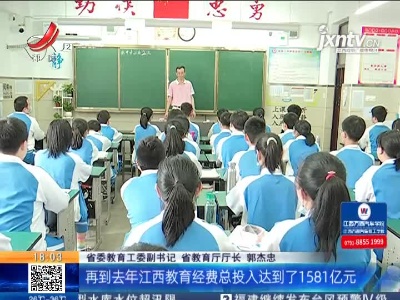 江西：教育事业发展“六最” 我省“教育社会满意度”全国排名第三