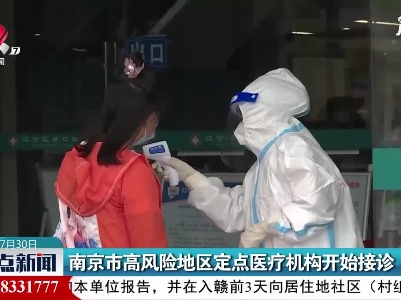 南京市高风险地区定点医疗机构开始接诊