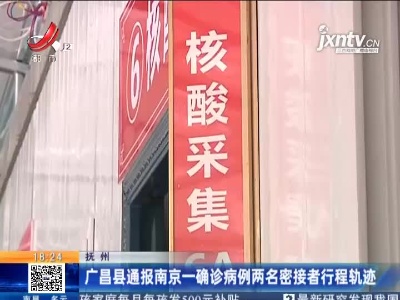 抚州：广昌县通报南京一确诊病例两名密接者行程轨迹