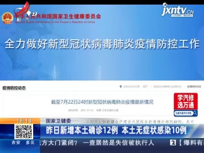 国家卫健委：7月22日新增本土确诊12例 本土无症状感染10例