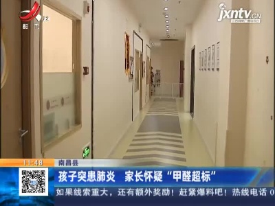 南昌县：孩子突患肺炎 家长怀疑“甲醛超标”