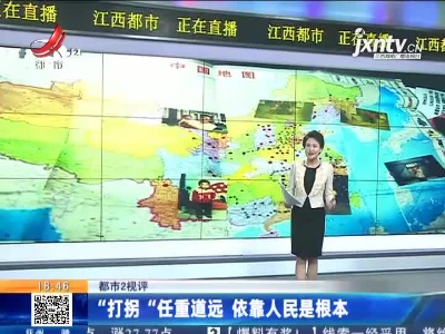 【都市2视评】“打拐”任重道远 依靠人民是根本