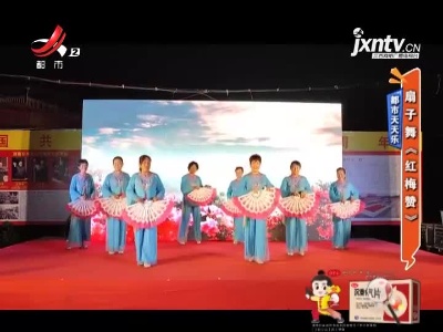都市天天乐——扇子舞《红梅赞》