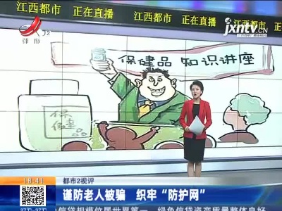 【都市2视评】谨防老人被骗 织牢“防护网”