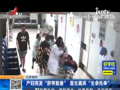 江苏扬州：产妇突发“脐带脱垂” 医生跪床“生命托举