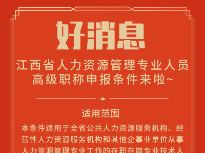 你“高级”了吗？江西这个专业高级职称申报条件来啦